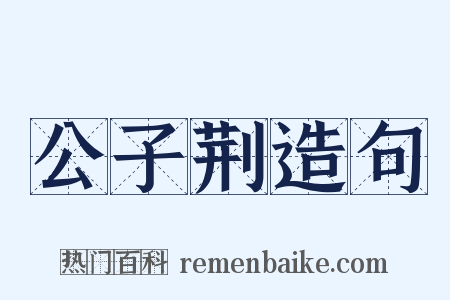 公子荆造句是什么意思的图片